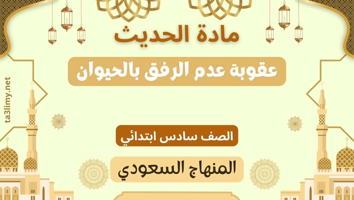 حل درس عقوبة عدم الرفق بالحيوان صف سادس سعودي